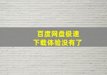 百度网盘极速下载体验没有了