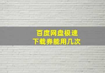 百度网盘极速下载券能用几次