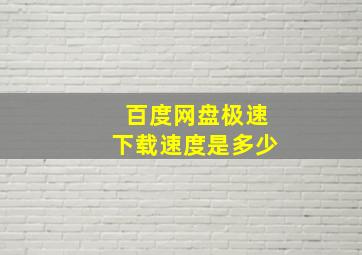 百度网盘极速下载速度是多少