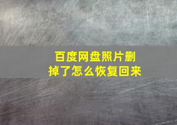 百度网盘照片删掉了怎么恢复回来