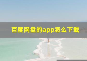 百度网盘的app怎么下载