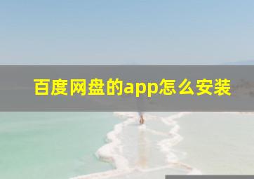 百度网盘的app怎么安装