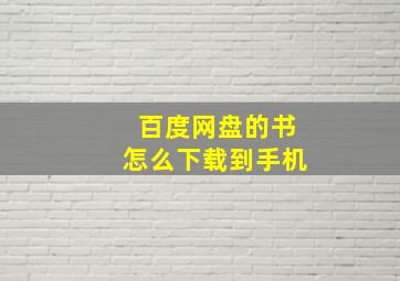 百度网盘的书怎么下载到手机