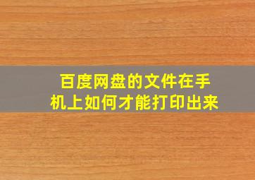 百度网盘的文件在手机上如何才能打印出来