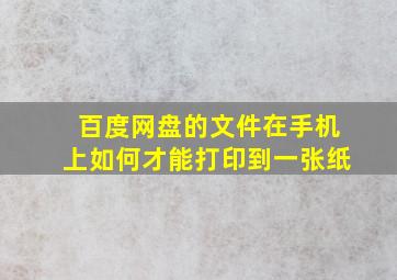 百度网盘的文件在手机上如何才能打印到一张纸