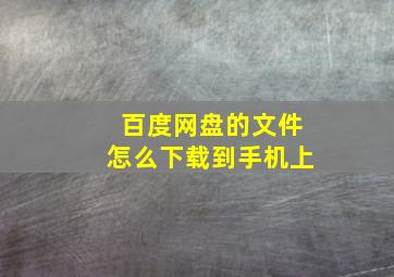 百度网盘的文件怎么下载到手机上