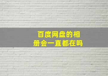 百度网盘的相册会一直都在吗