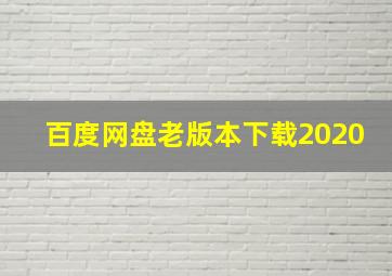 百度网盘老版本下载2020