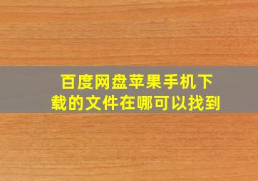 百度网盘苹果手机下载的文件在哪可以找到