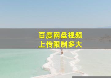 百度网盘视频上传限制多大