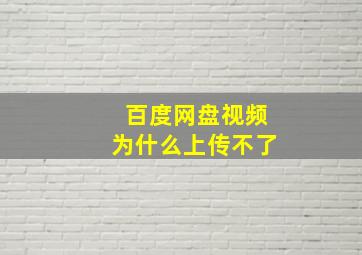 百度网盘视频为什么上传不了