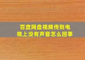 百度网盘视频传到电视上没有声音怎么回事