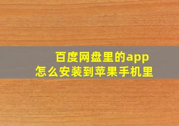 百度网盘里的app怎么安装到苹果手机里