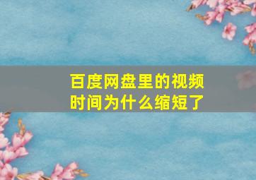 百度网盘里的视频时间为什么缩短了