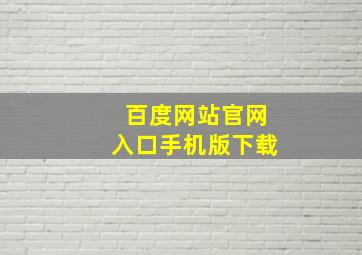 百度网站官网入口手机版下载