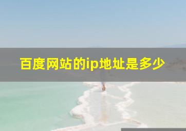 百度网站的ip地址是多少