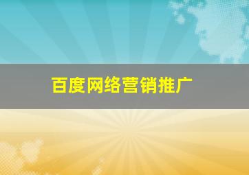 百度网络营销推广