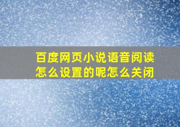 百度网页小说语音阅读怎么设置的呢怎么关闭