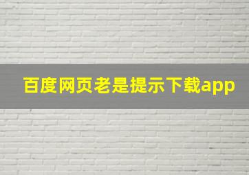 百度网页老是提示下载app