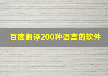 百度翻译200种语言的软件