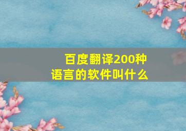 百度翻译200种语言的软件叫什么