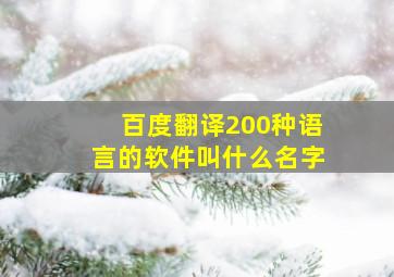 百度翻译200种语言的软件叫什么名字