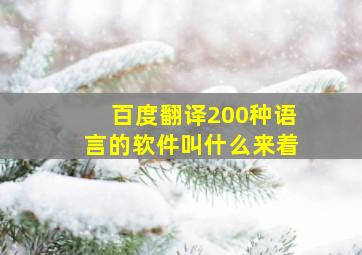 百度翻译200种语言的软件叫什么来着