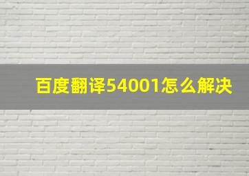 百度翻译54001怎么解决