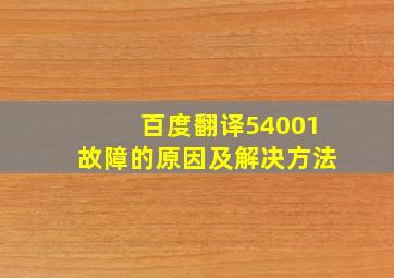 百度翻译54001故障的原因及解决方法