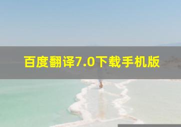 百度翻译7.0下载手机版