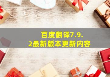 百度翻译7.9.2最新版本更新内容