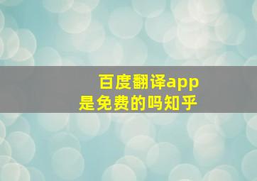 百度翻译app是免费的吗知乎