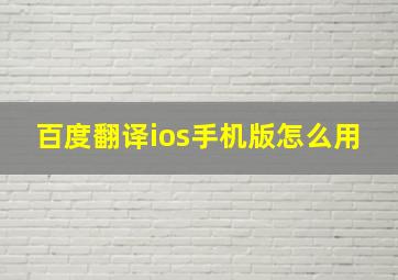 百度翻译ios手机版怎么用