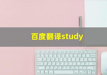 百度翻译study