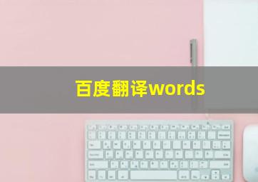 百度翻译words