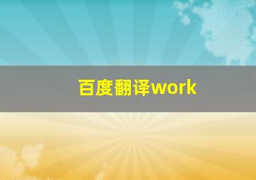 百度翻译work