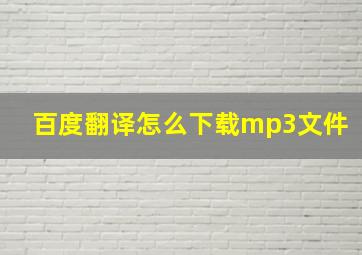 百度翻译怎么下载mp3文件