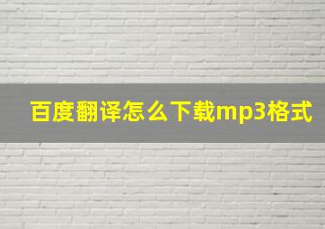 百度翻译怎么下载mp3格式