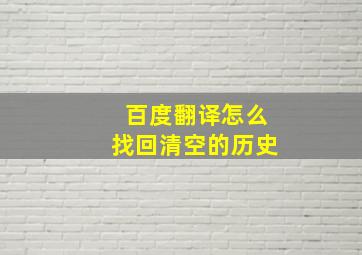 百度翻译怎么找回清空的历史