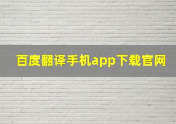 百度翻译手机app下载官网