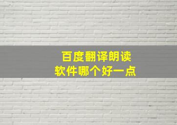 百度翻译朗读软件哪个好一点