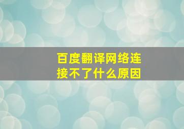 百度翻译网络连接不了什么原因