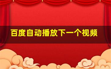 百度自动播放下一个视频