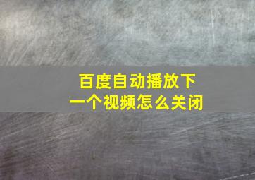 百度自动播放下一个视频怎么关闭