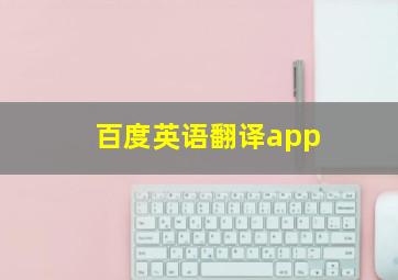 百度英语翻译app