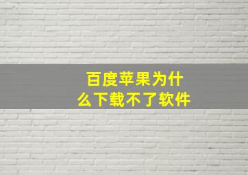 百度苹果为什么下载不了软件