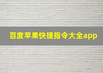 百度苹果快捷指令大全app