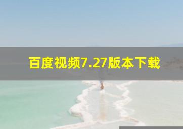 百度视频7.27版本下载