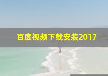 百度视频下载安装2017