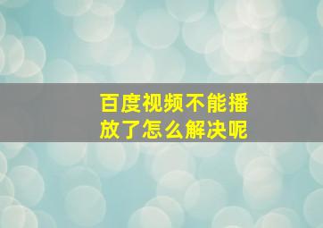 百度视频不能播放了怎么解决呢